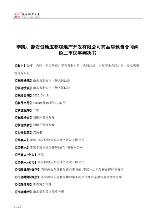 李凯、泰安恒地玉都房地产开发有限公司商品房预售合同纠纷二审民事判决书