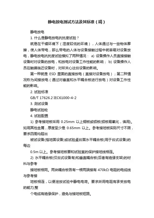 静电放电测试方法及其标准（精）