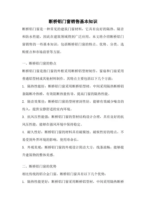 断桥铝门窗销售基本知识