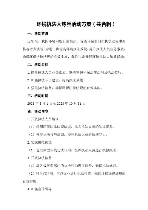 环境执法大练兵活动方案(共合辑)