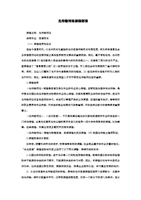 光传输组网课程标准的介绍