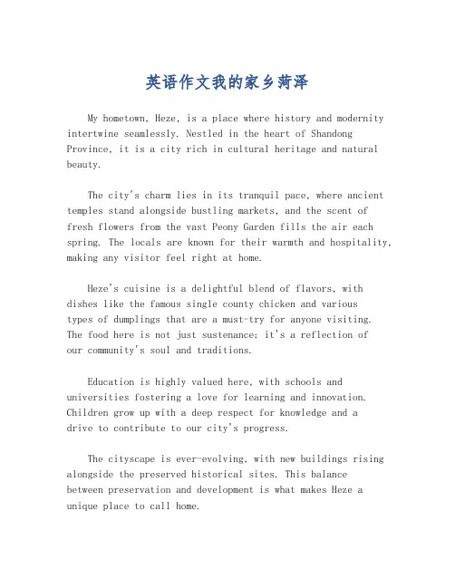 英语作文我的家乡菏泽