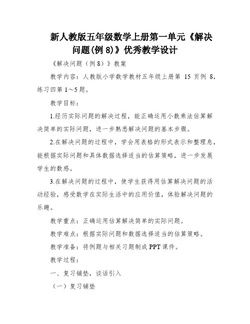 新人教版五年级数学上册第一单元《解决问题(例8)》优秀教学设计