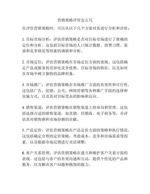 营销策略评价怎么写