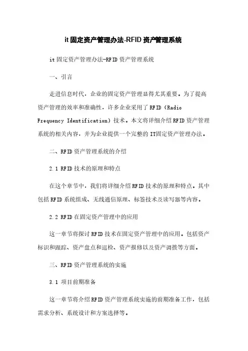 it固定资产管理办法-RFID资产管理系统