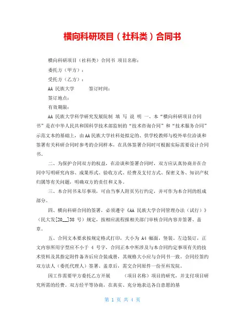 横向科研项目(社科类)合同书