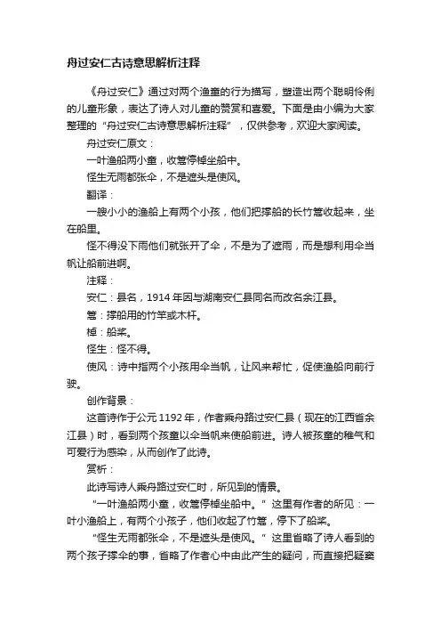 舟过安仁古诗意思解析注释