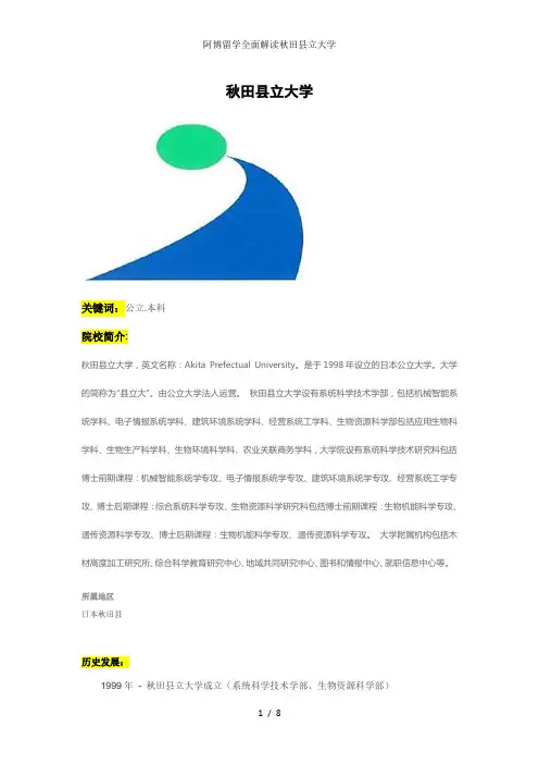 阿博留学全面解读秋田县立大学