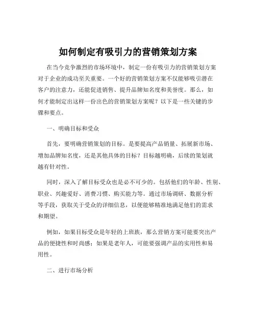 如何制定有吸引力的营销策划方案