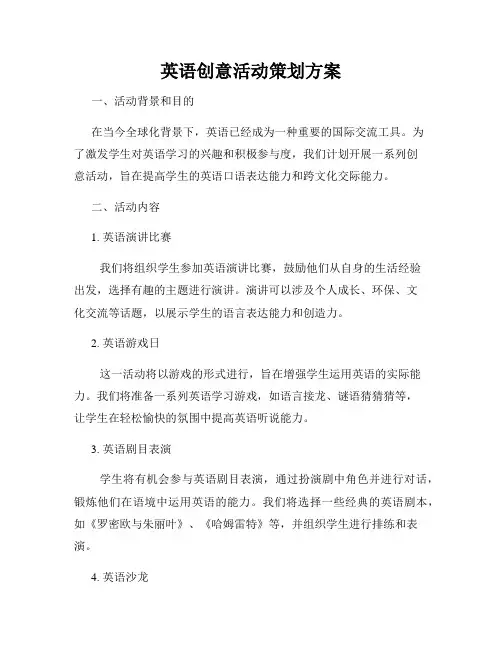 英语创意活动策划方案