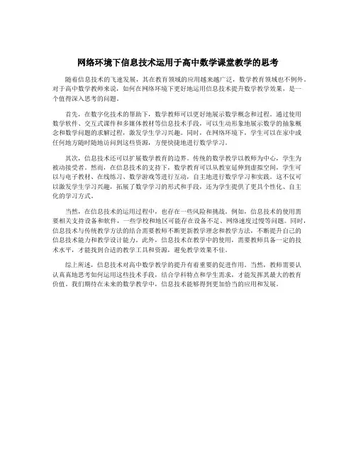 网络环境下信息技术运用于高中数学课堂教学的思考