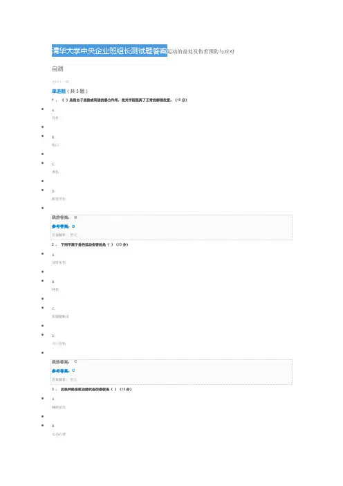 清华大学中央企业班组长测试题答案运动的益处及伤害预防与应对