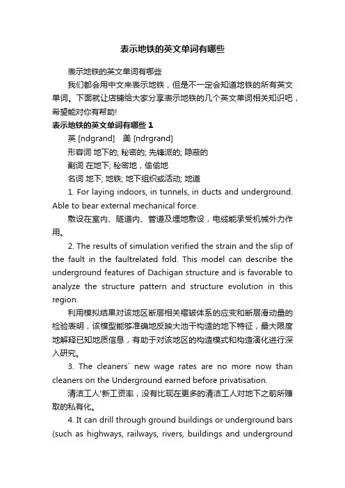 表示地铁的英文单词有哪些