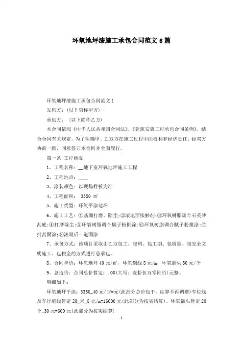 环氧地坪漆施工承包合同范文6篇
