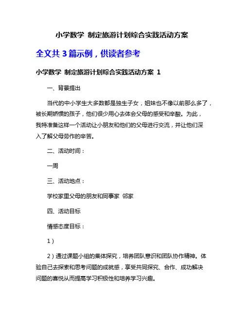 小学数学 制定旅游计划综合实践活动方案