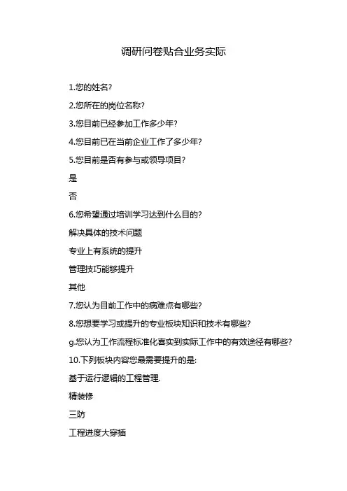 调研问卷贴合业务实际