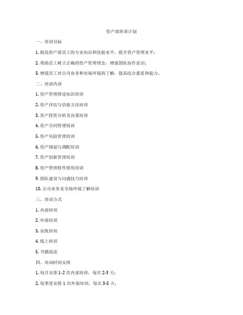 资产部培训计划