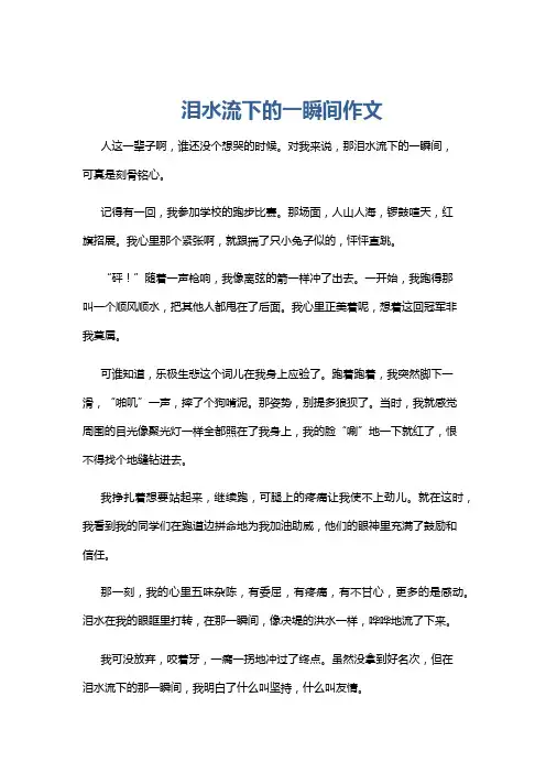 泪水流下的一瞬间作文
