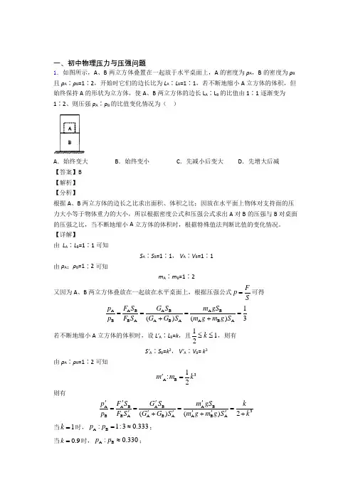 2020-2021中考物理复习压力与压强问题专项易错题附答案解析