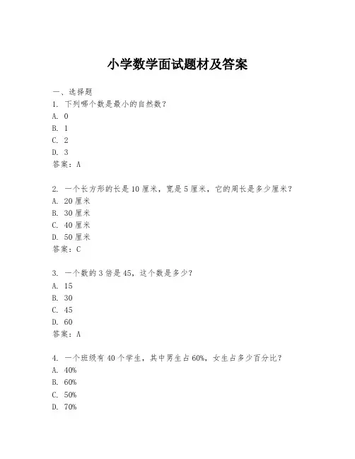 小学数学面试题材及答案