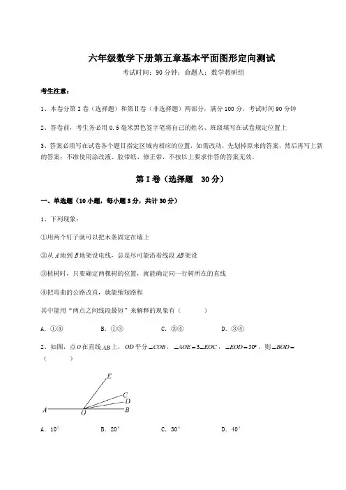 精品试题鲁教版(五四)六年级数学下册第五章基本平面图形定向测试试题(含答案及详细解析)
