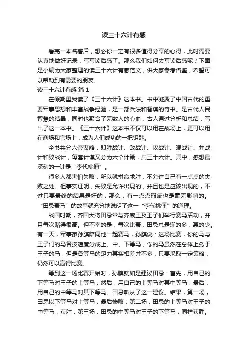 读三十六计有感范文（通用27篇）