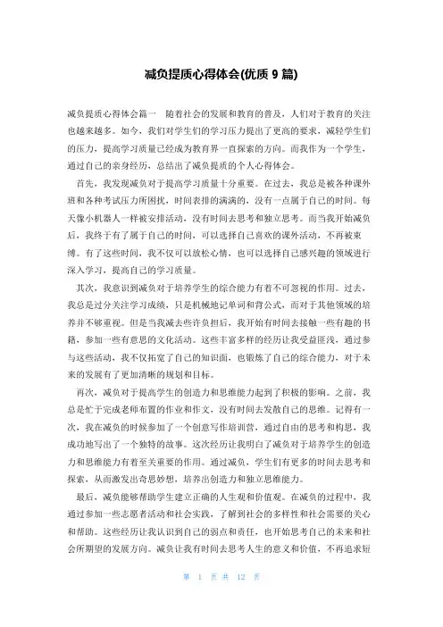 减负提质心得体会(优质9篇)