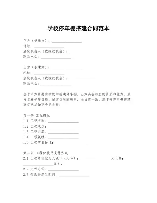 学校停车棚搭建合同范本