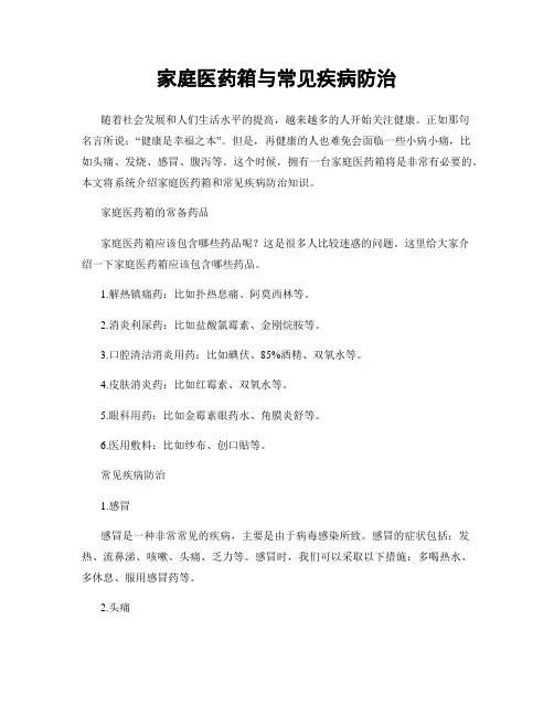 家庭医药箱与常见疾病防治