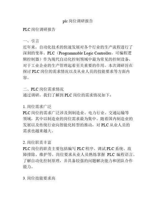 plc岗位调研报告