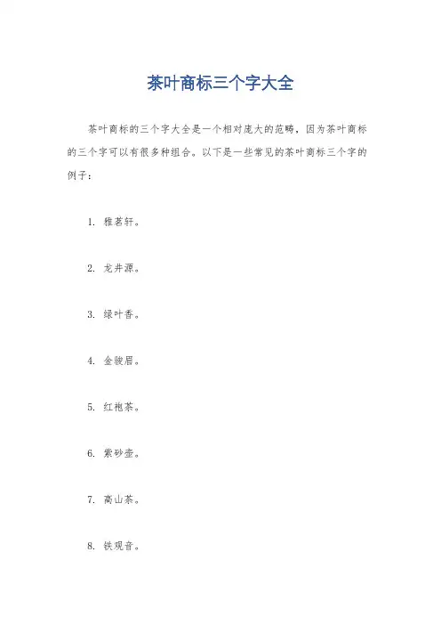 茶叶商标三个字大全