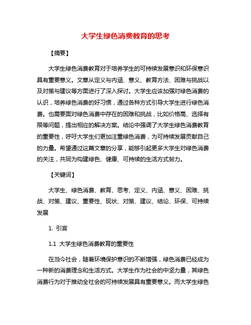 大学生绿色消费教育的思考