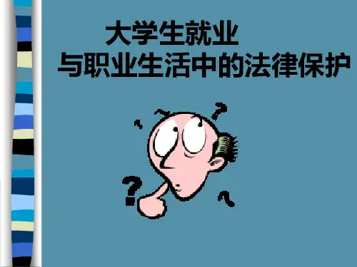 大学生就业权益保护讲解
