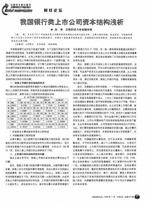 我国银行类上市公司资本结构浅析