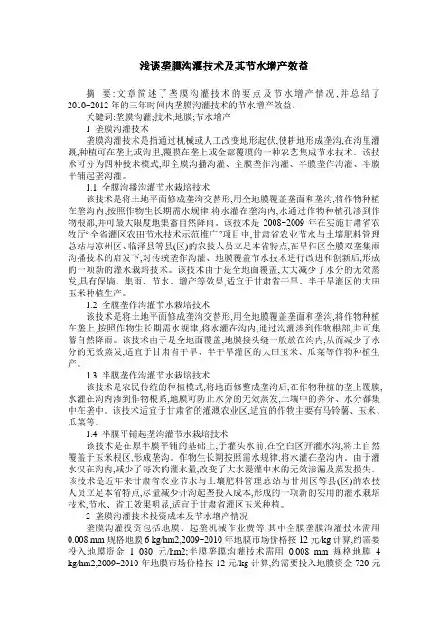 浅谈垄膜沟灌技术及其节水增产效益