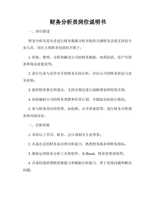 财务分析员岗位说明书