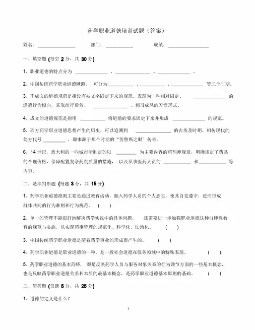 (完整版)药学职业道德培训试题(答案)