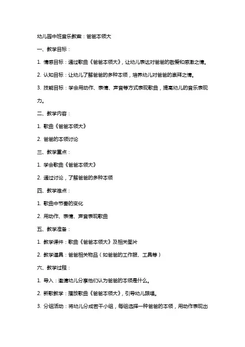 幼儿园中班音乐教案：爸爸本领大
