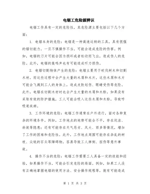 电锯工危险源辨识