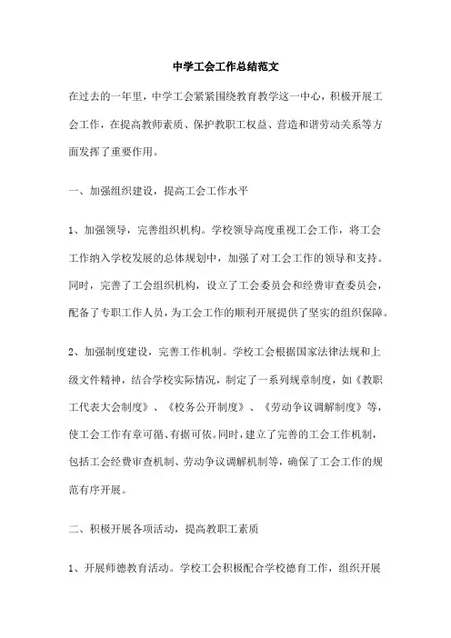 中学工会工作总结范文