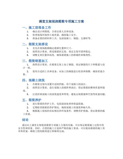 满堂支架现浇箱梁专项施工方案