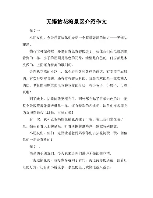 无锡拈花湾景区介绍作文