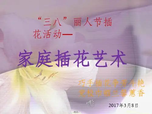《“三八”插花活动》PPT课件