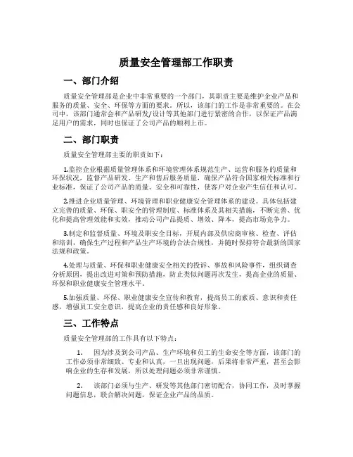 质量安全管理部工作职责