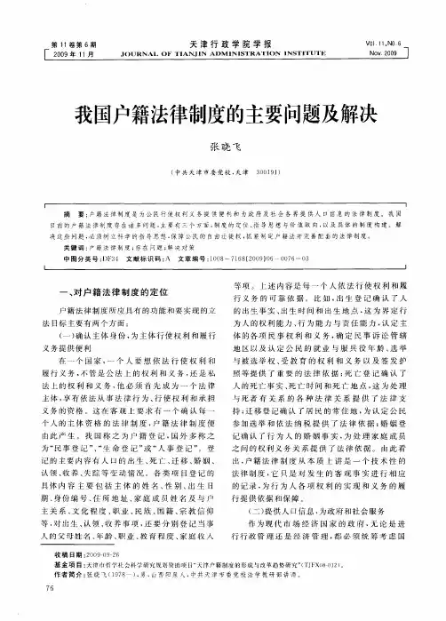 我国户籍法律制度的主要问题及解决