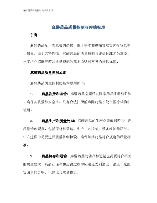 麻醉药品质量控制与评估标准