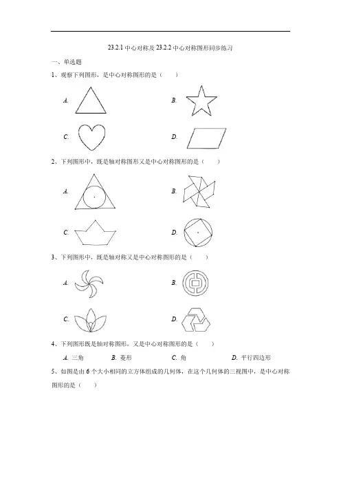23.2.1-23.2.2中心对称及中心对称图形同步练习(解析版)