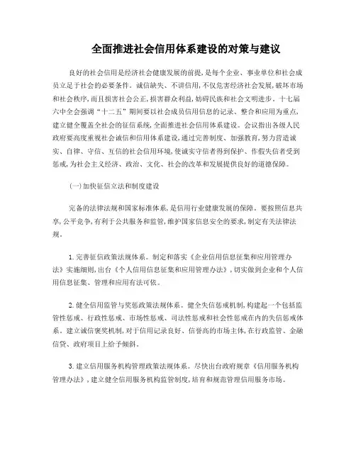 全面推进社会信用体系建设的对策与建议