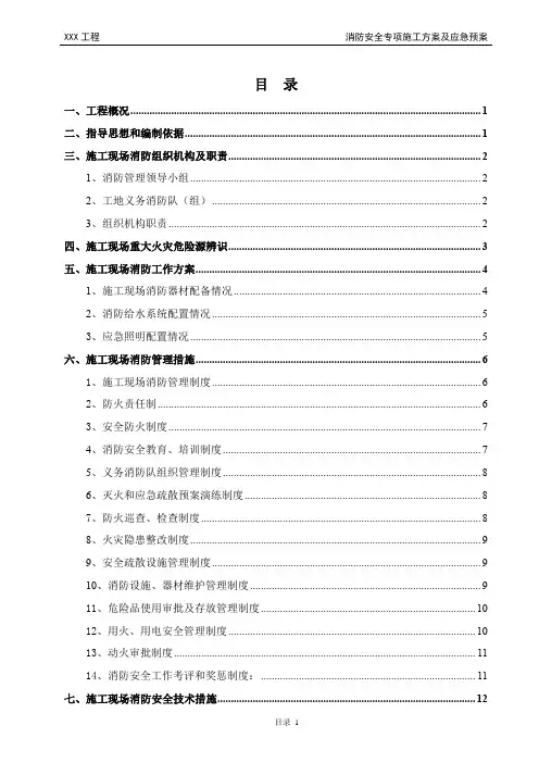消防安全专项施工方案及应急预案