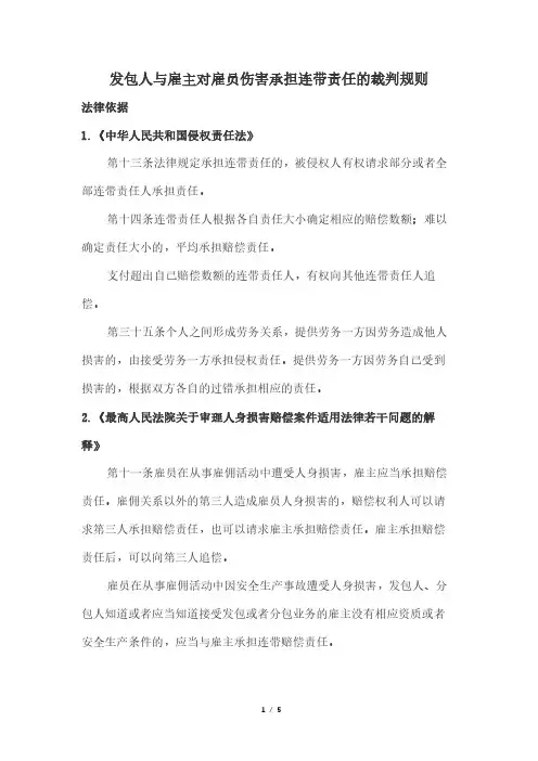 发包人与雇主对雇员伤害承担连带责任的裁判规则